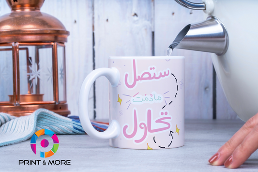 ستصل ما دمت تحاول - Mug "PINK Design"